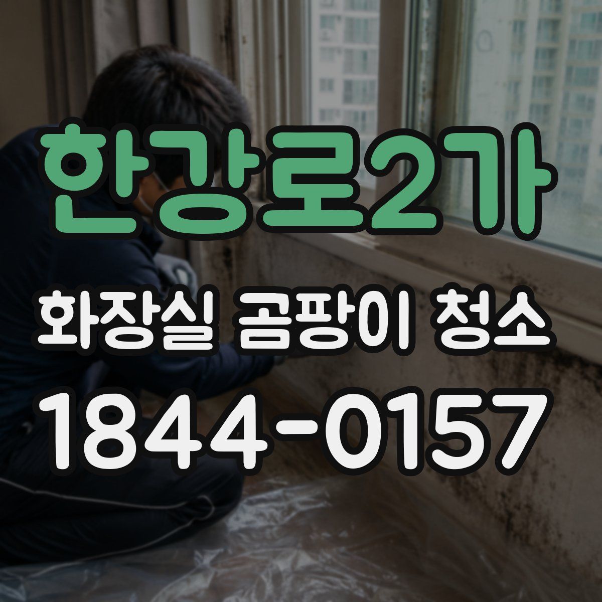 한강로2가 화장실 곰팡이 청소