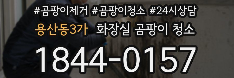 용산동3가 화장실 곰팡이 청소