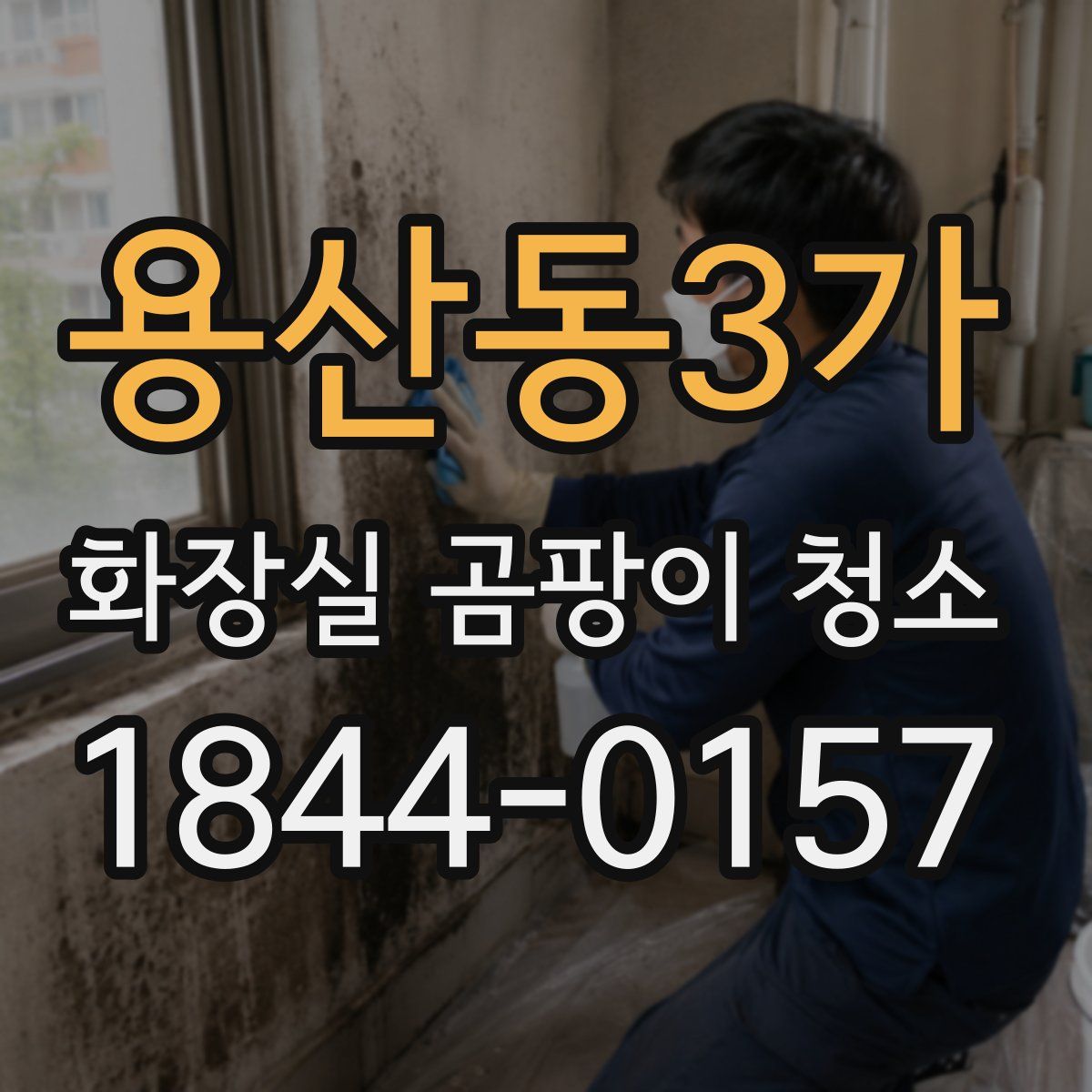 용산동3가 화장실 곰팡이 청소
