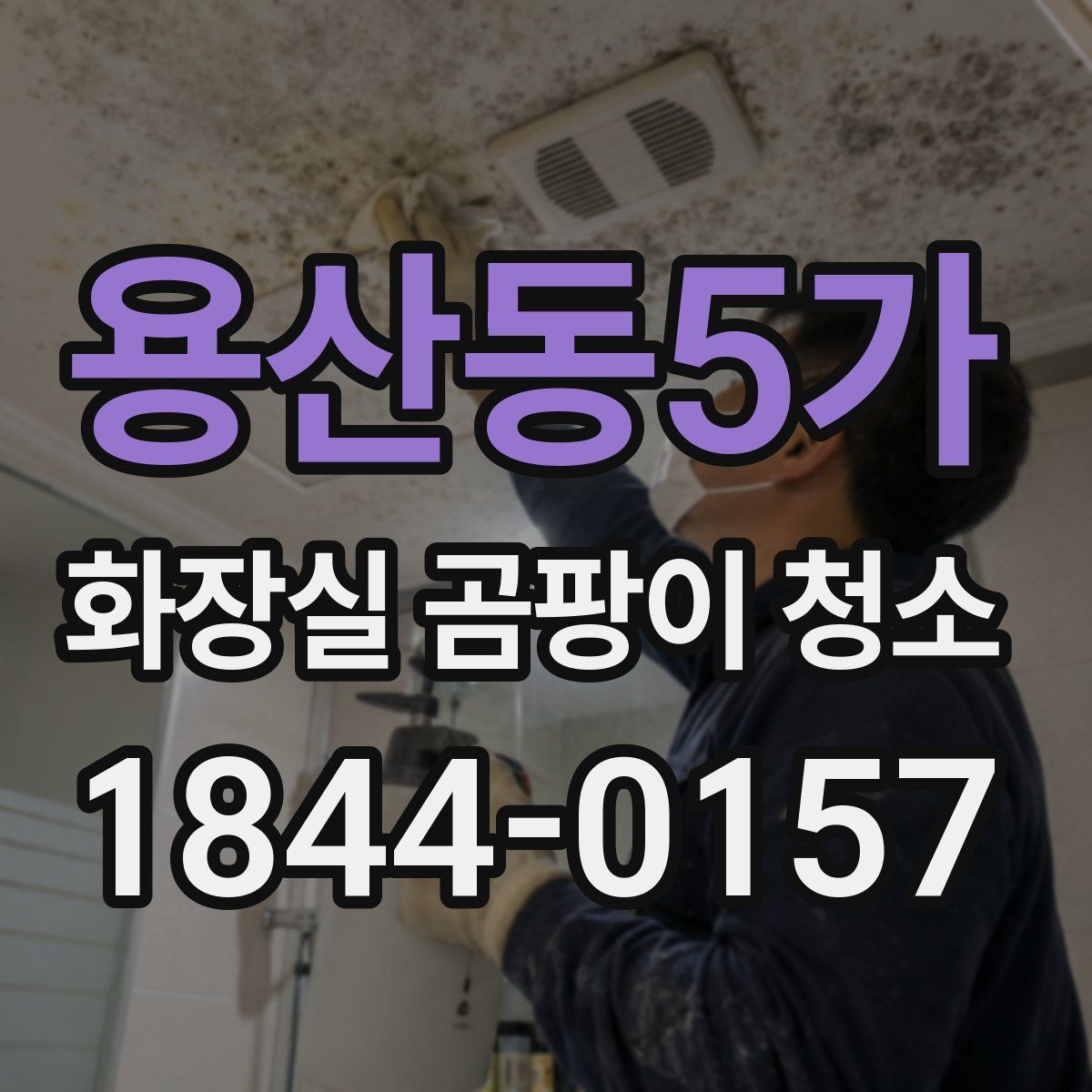 용산동5가 화장실 곰팡이 청소