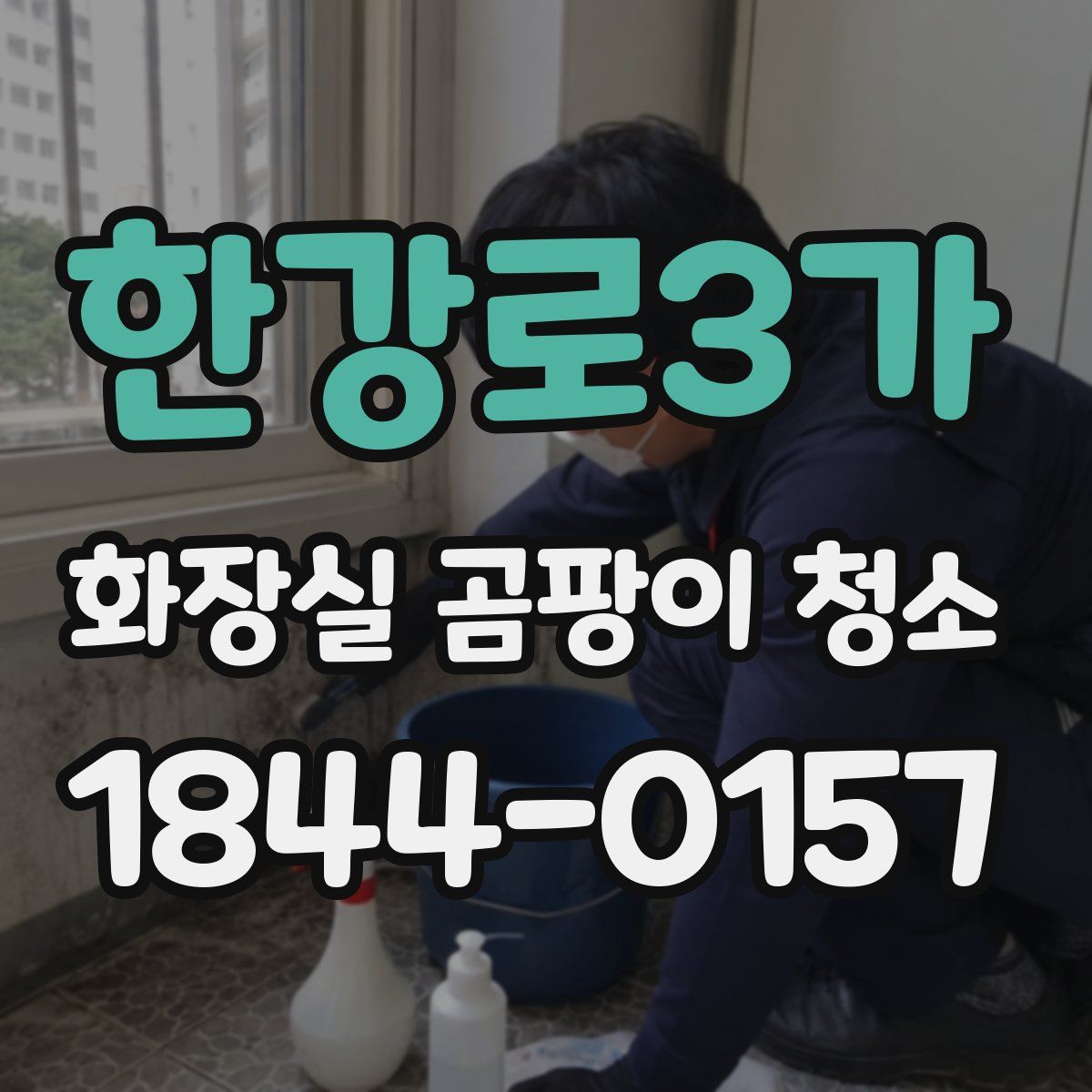 한강로3가 화장실 곰팡이 청소