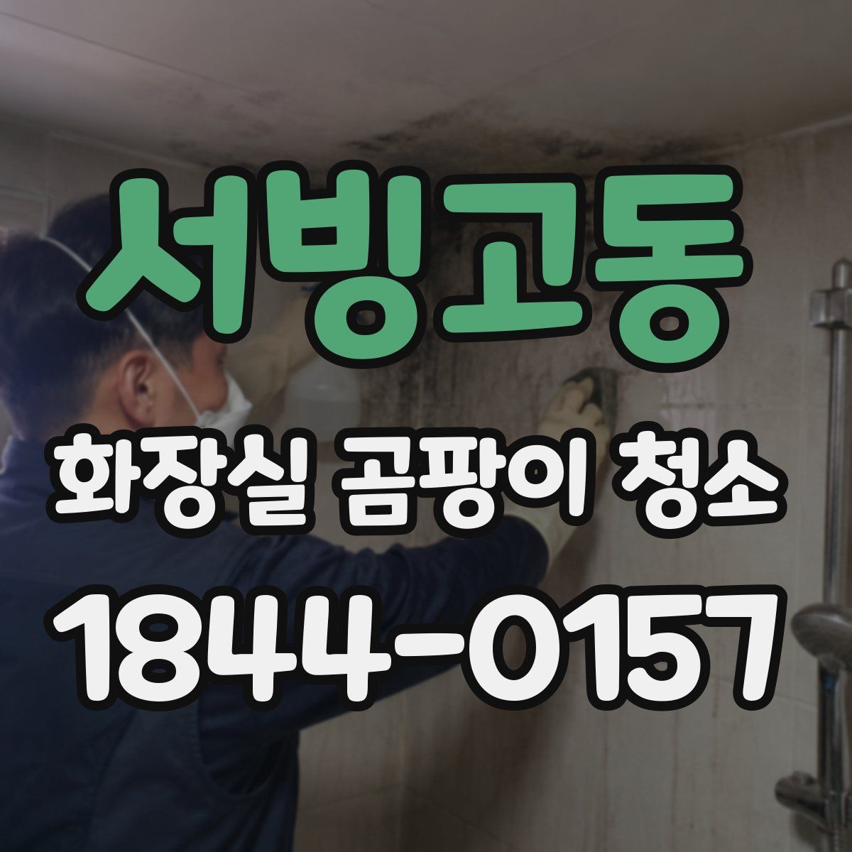 서빙고동 화장실 곰팡이 청소