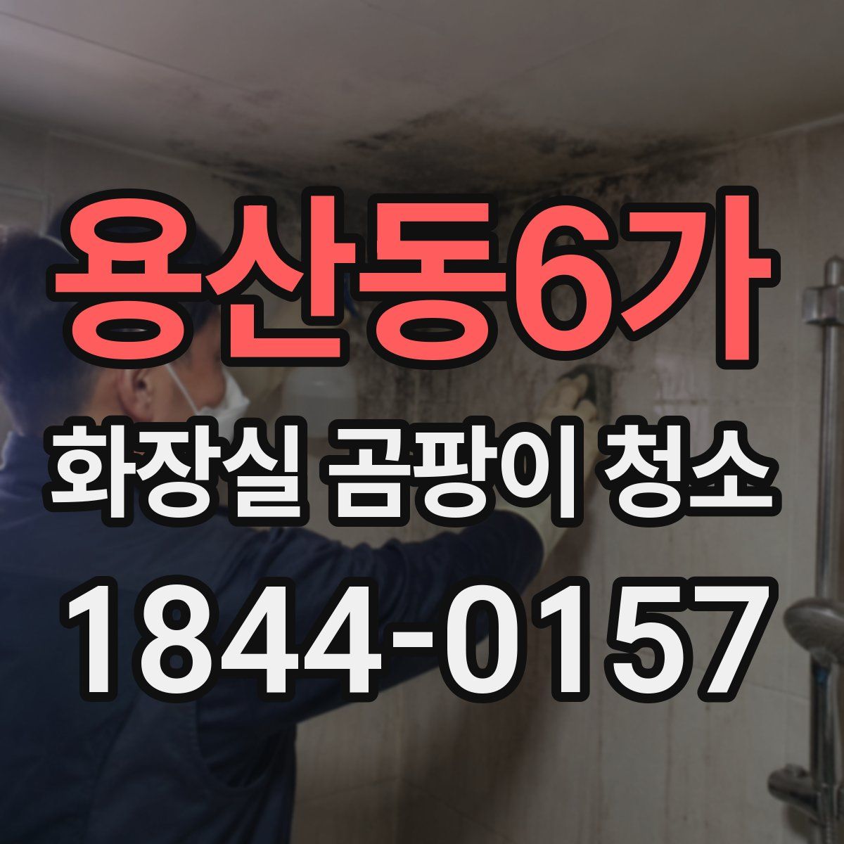 용산동6가 화장실 곰팡이 청소