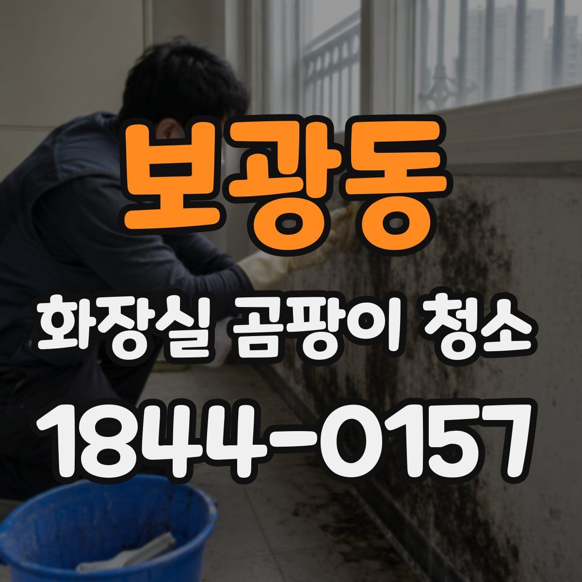 보광동 화장실 곰팡이 청소