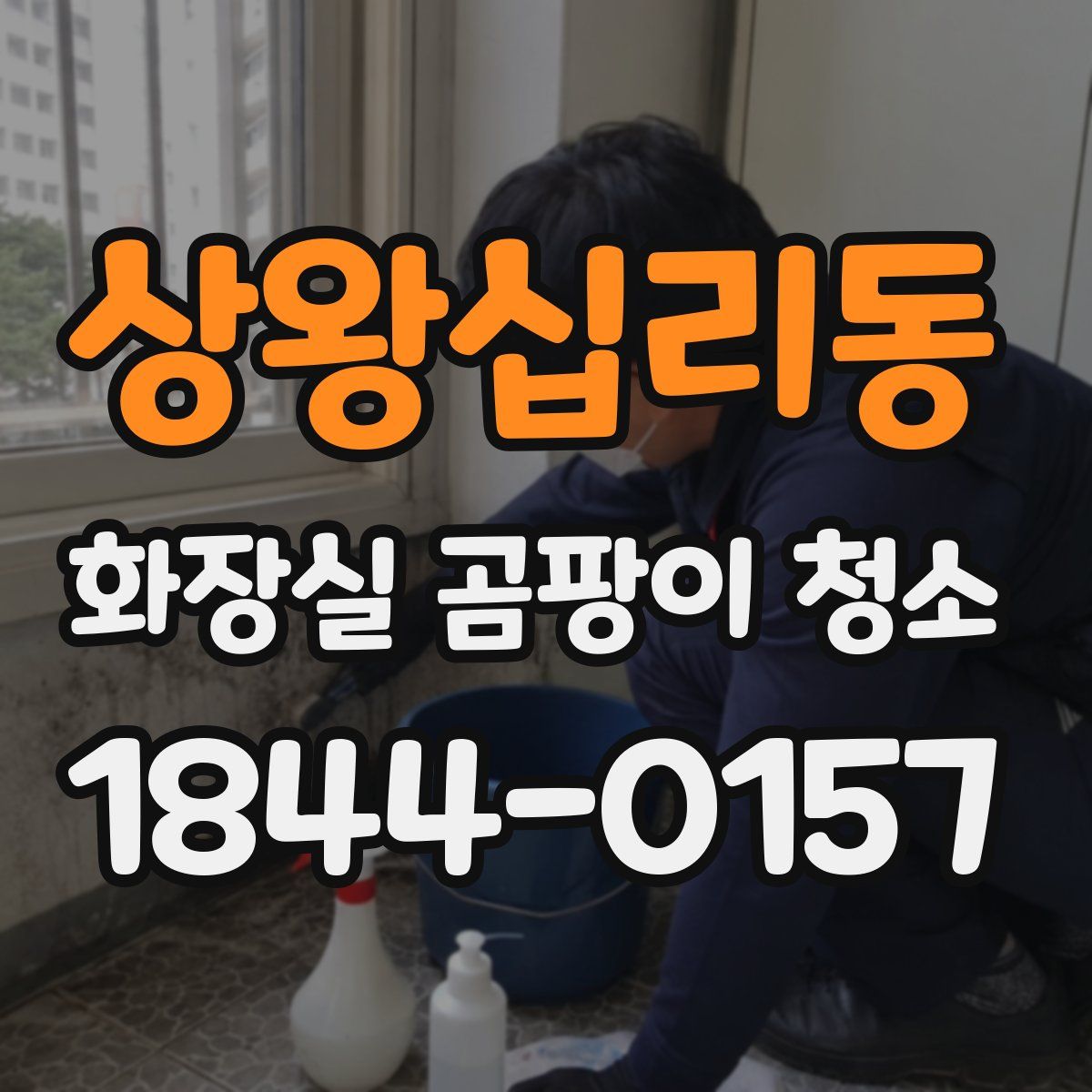 상왕십리동 화장실 곰팡이 청소