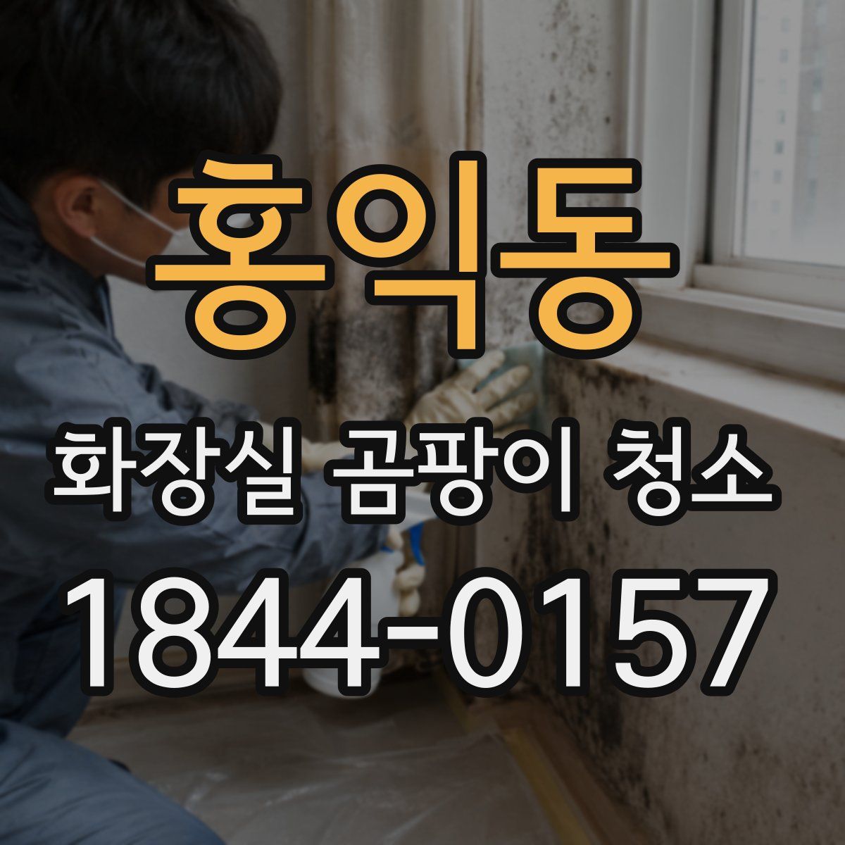 홍익동 화장실 곰팡이 청소