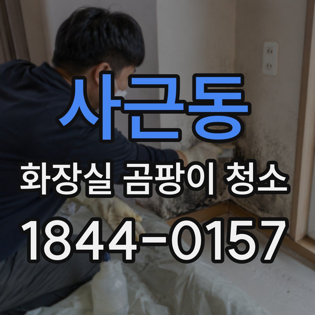 사근동 화장실 곰팡이 청소