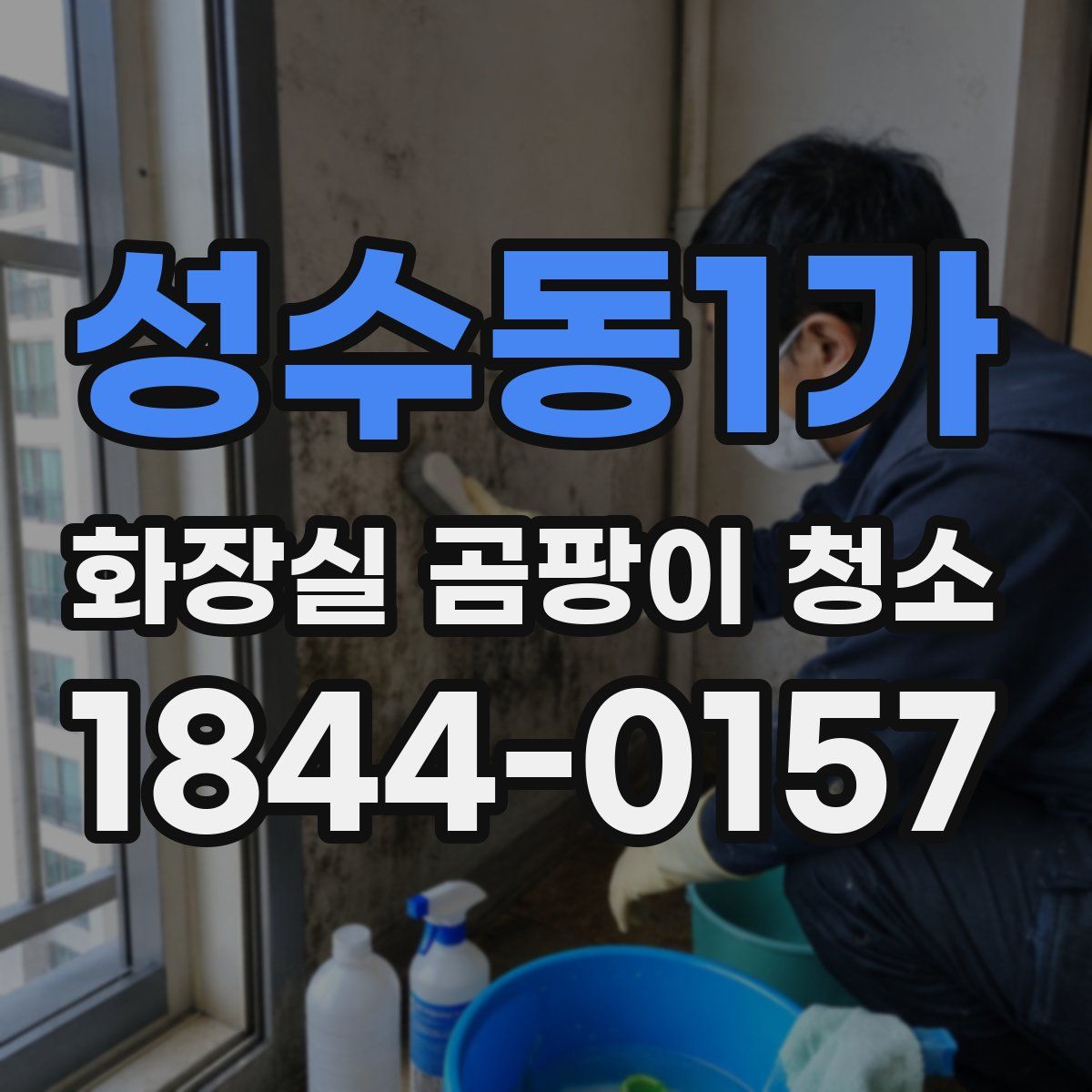 성수동1가 화장실 곰팡이 청소