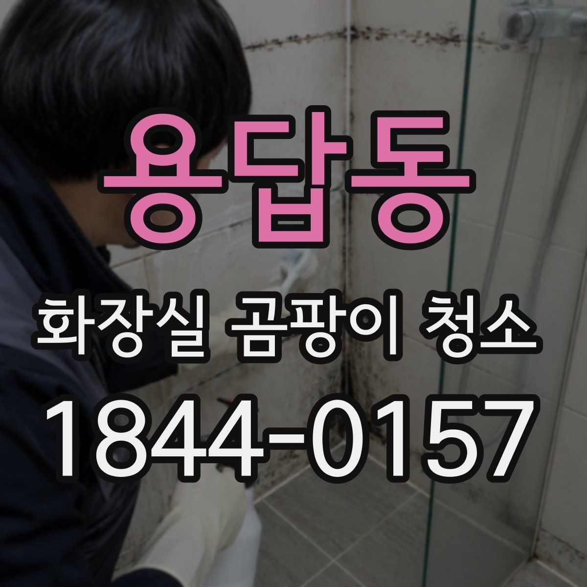 용답동 화장실 곰팡이 청소 벽면 오염과 바닥 물때를 다르게 보는 기준