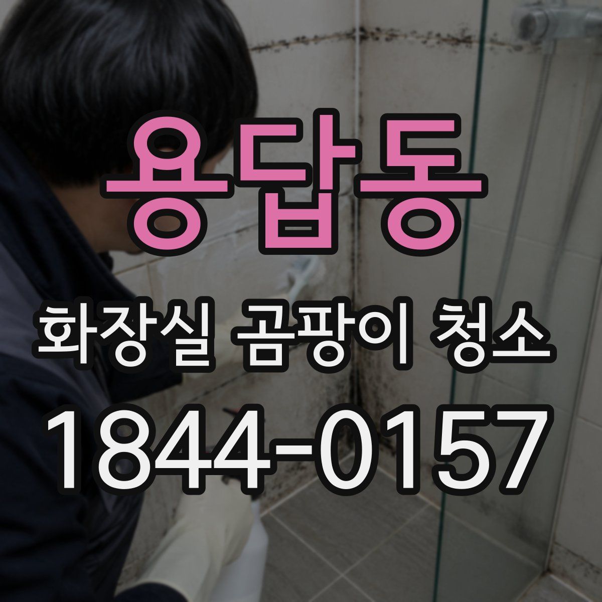 용답동 화장실 곰팡이 청소