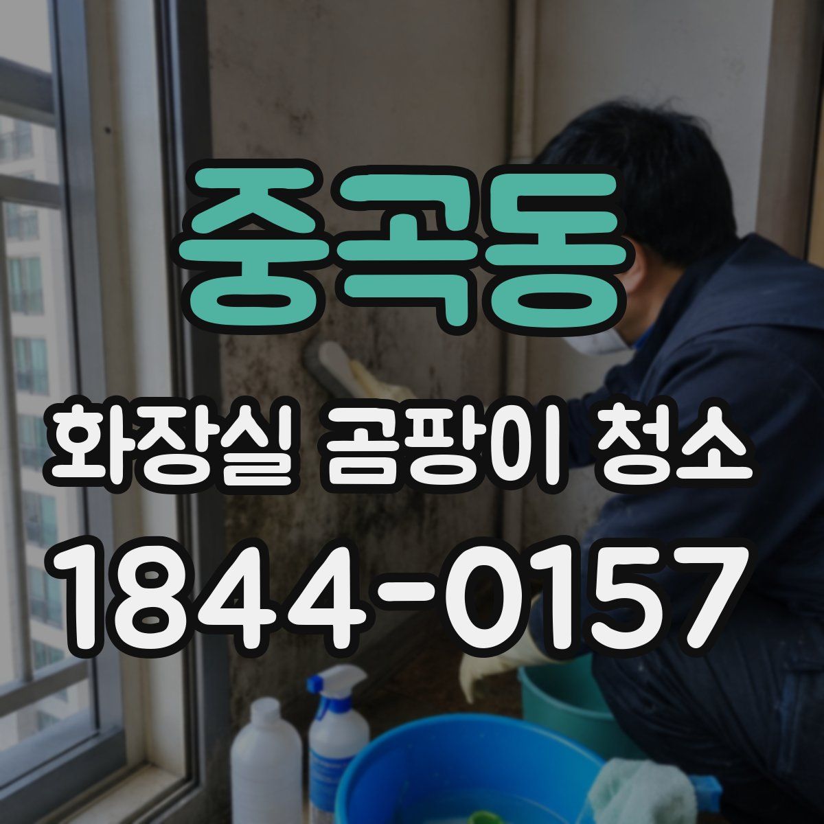 중곡동 화장실 곰팡이 청소