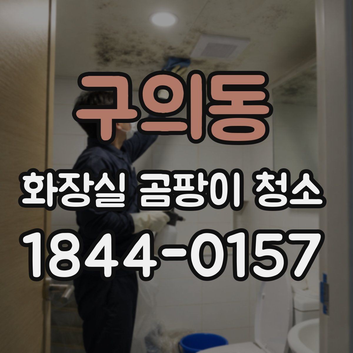 구의동 화장실 곰팡이 청소 세제 고르는 법과 사용 순서 정리