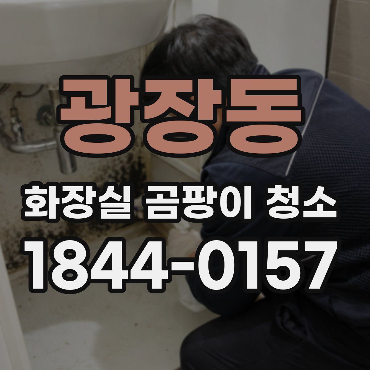 광장동 화장실 곰팡이 청소