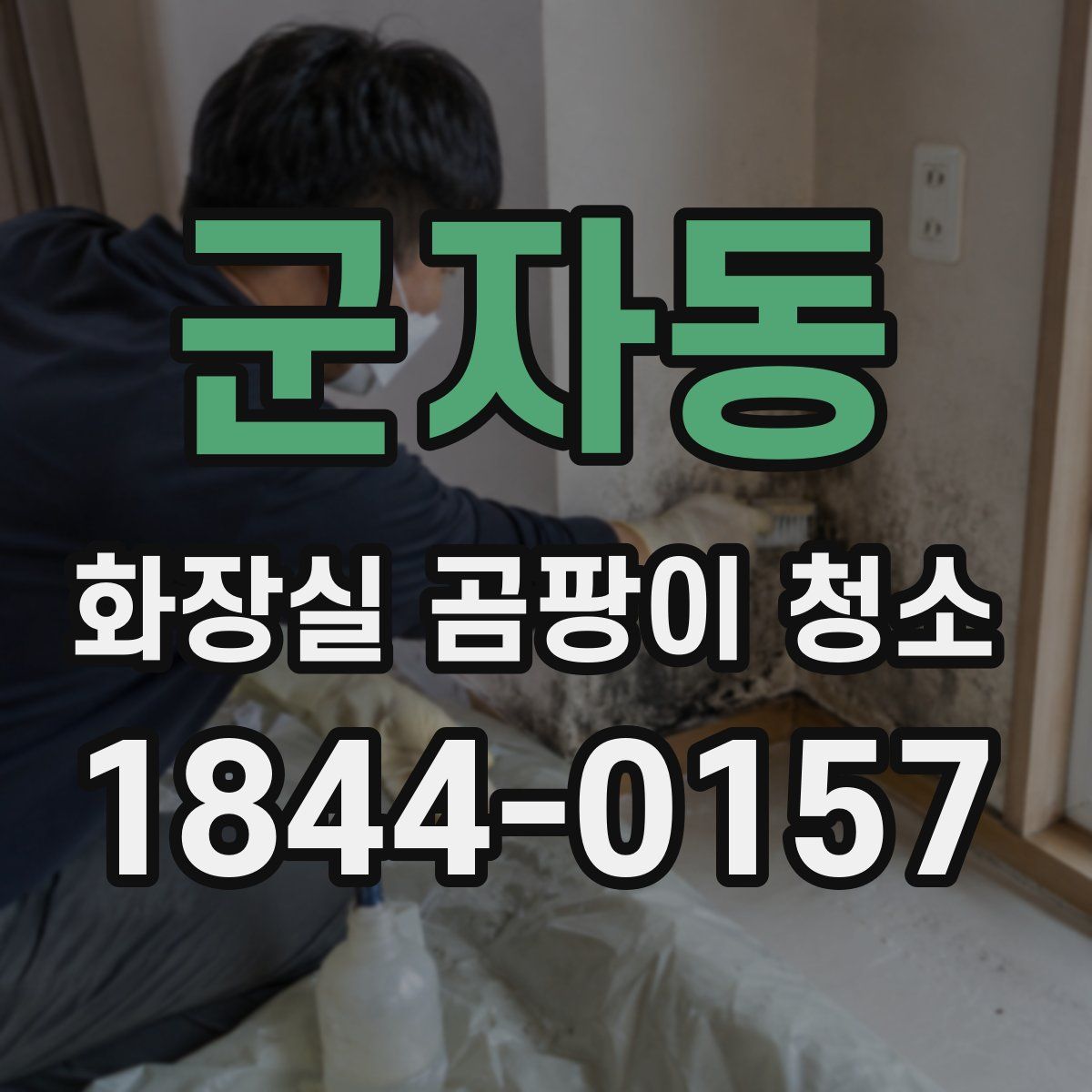 군자동 화장실 곰팡이 청소