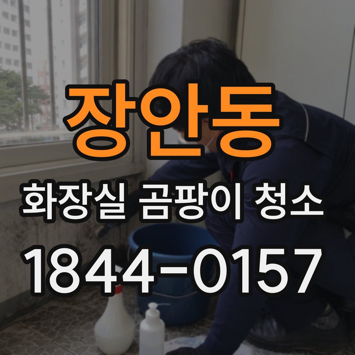 장안동 화장실 곰팡이 청소