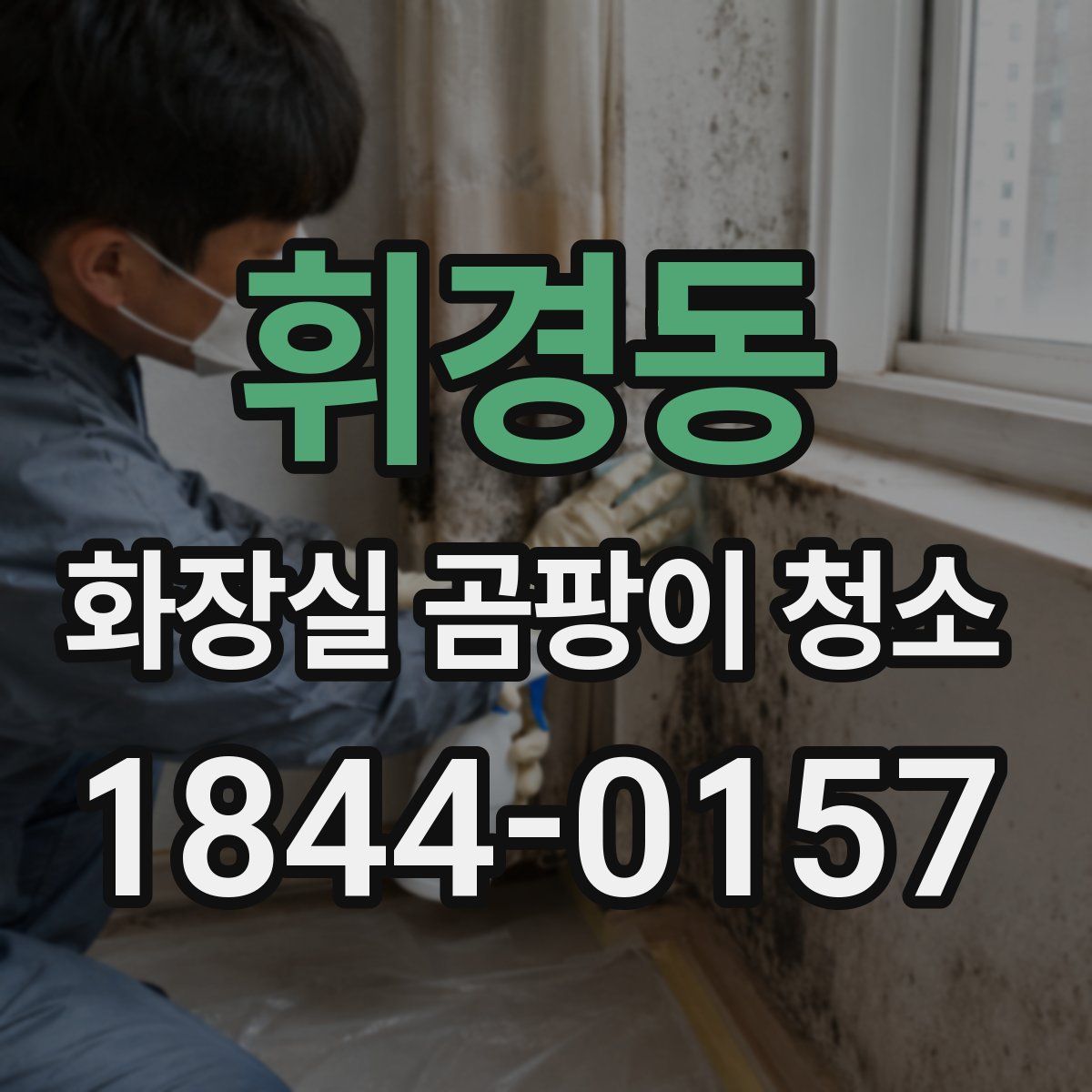 휘경동 화장실 곰팡이 청소