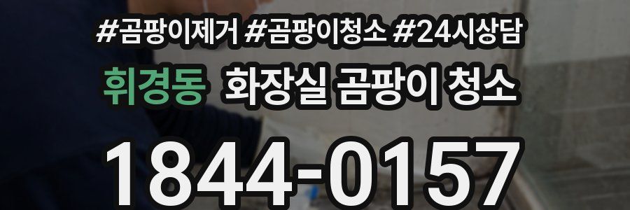 휘경동 화장실 곰팡이 청소