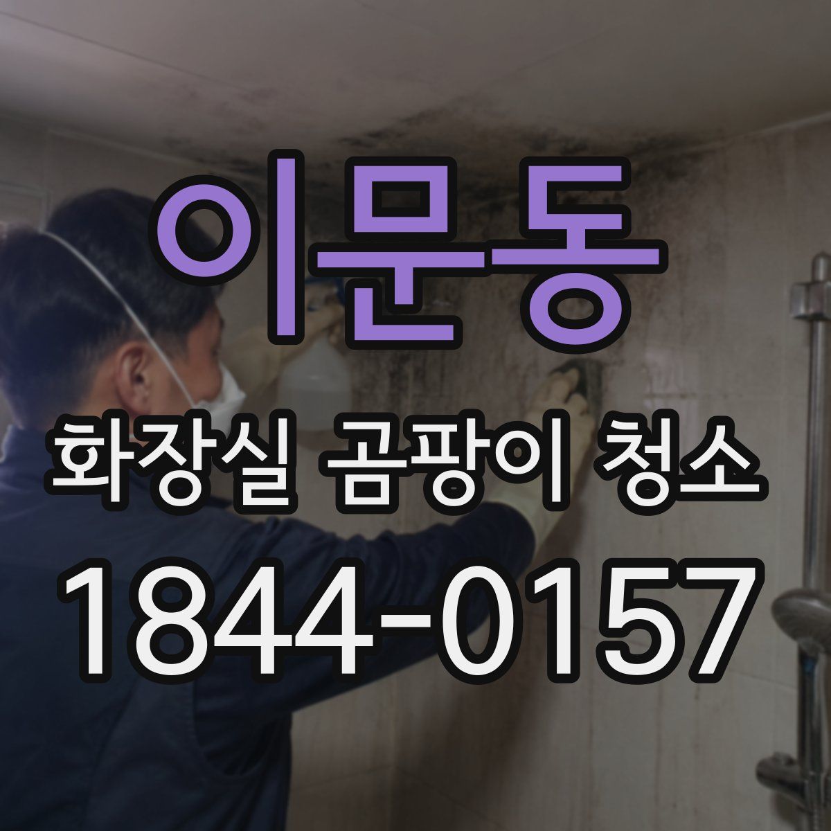 이문동 화장실 곰팡이 청소
