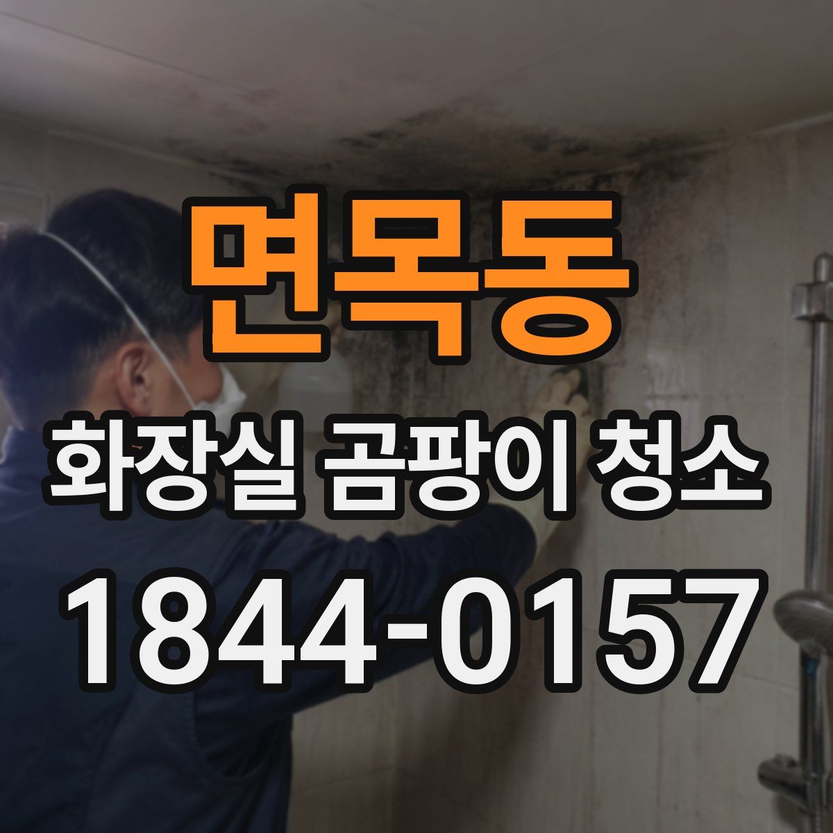 면목동 화장실 곰팡이 청소