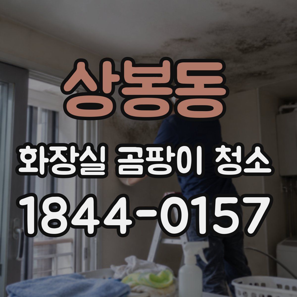 상봉동 화장실 곰팡이 청소