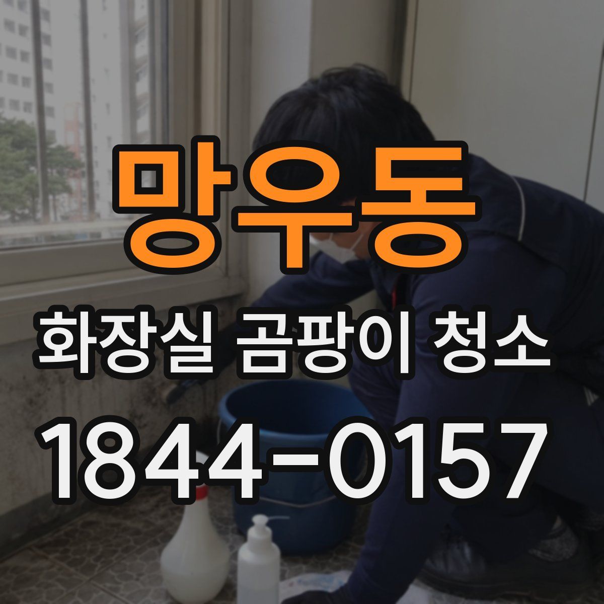 망우동 화장실 곰팡이 청소