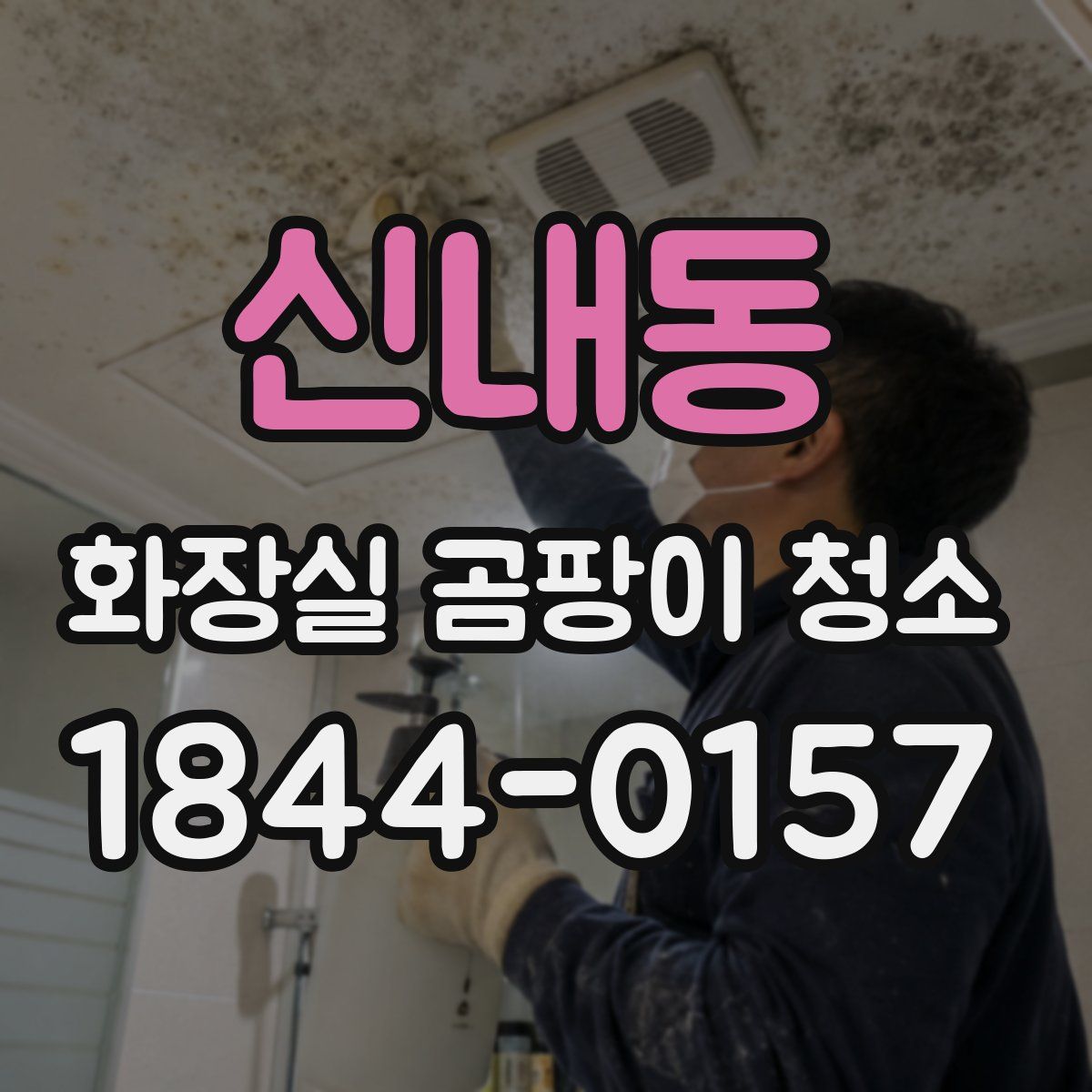 신내동 화장실 곰팡이 청소