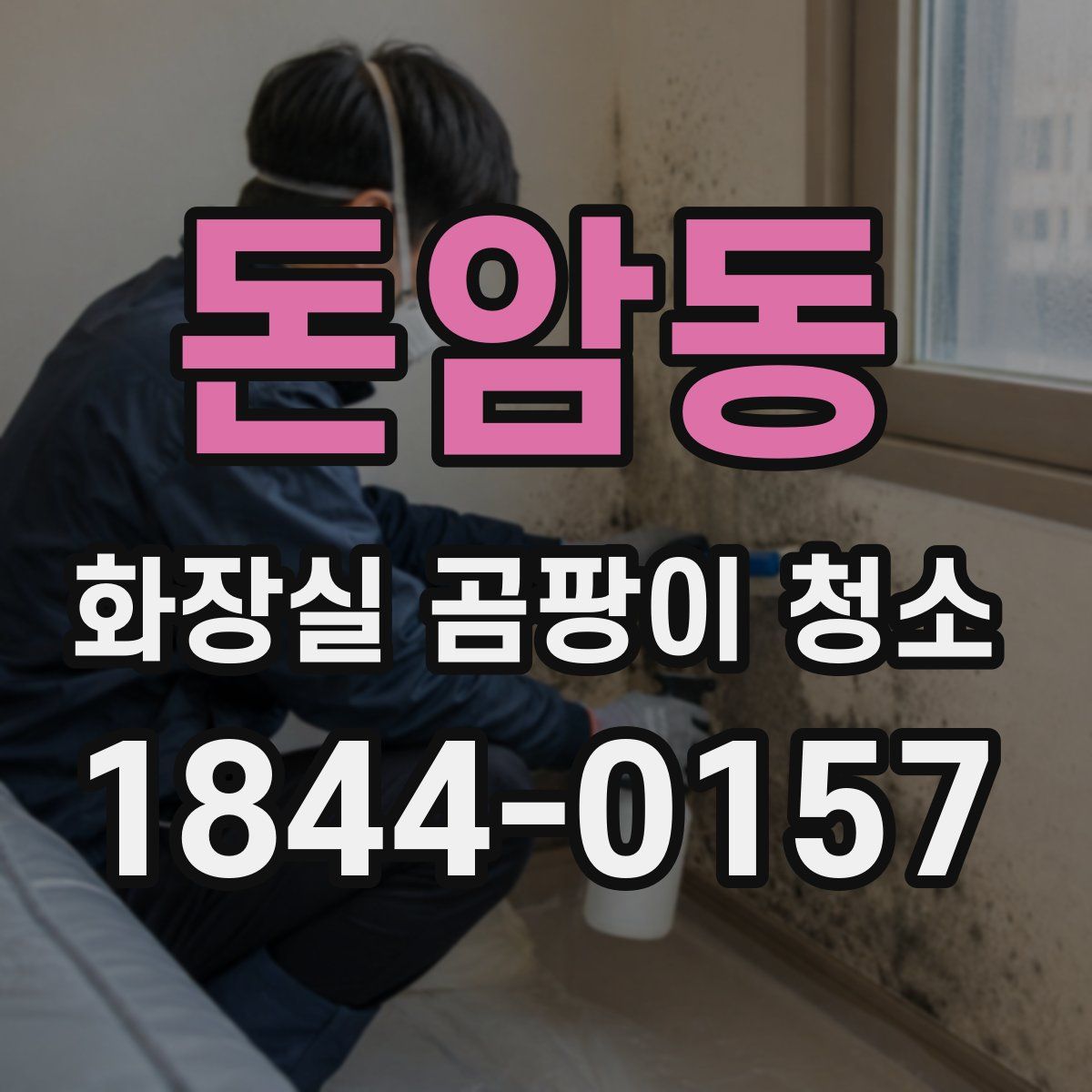 돈암동 화장실 곰팡이 청소
