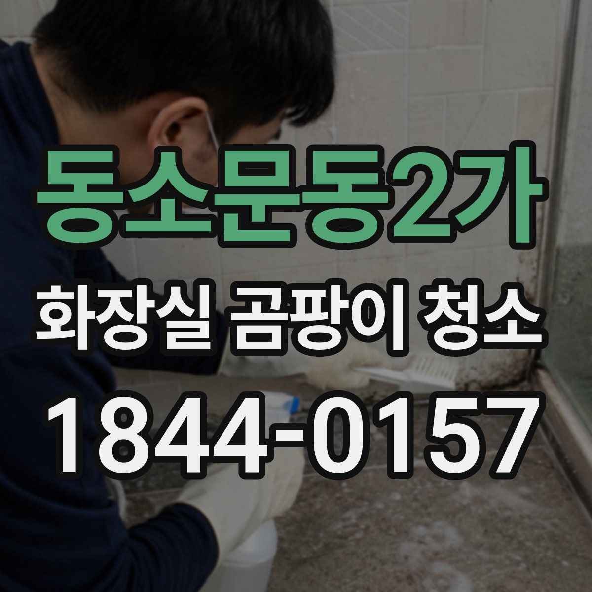 동소문동2가 화장실 곰팡이 청소