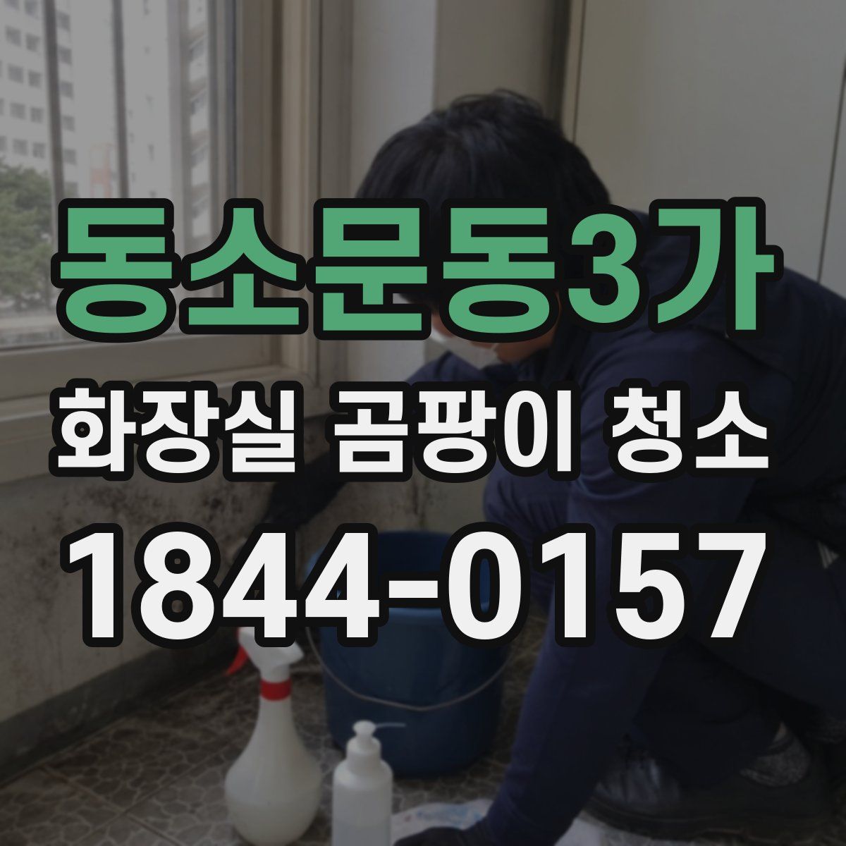 동소문동3가 화장실 곰팡이 청소