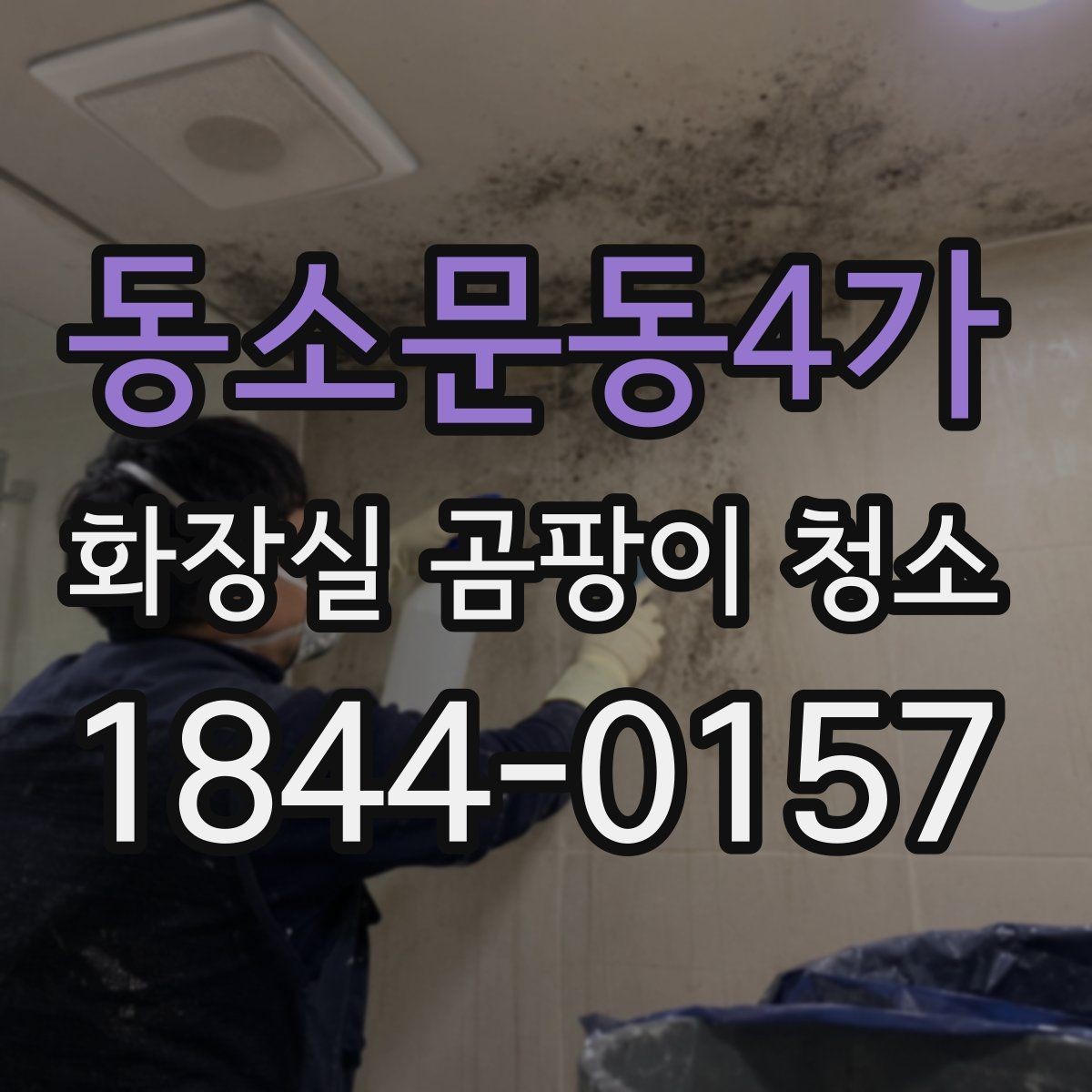 동소문동4가 화장실 곰팡이 청소 오염이 깊은 곳은 어떻게 접근해야 할까
