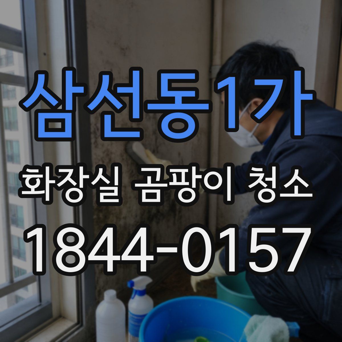 삼선동1가 화장실 곰팡이 청소