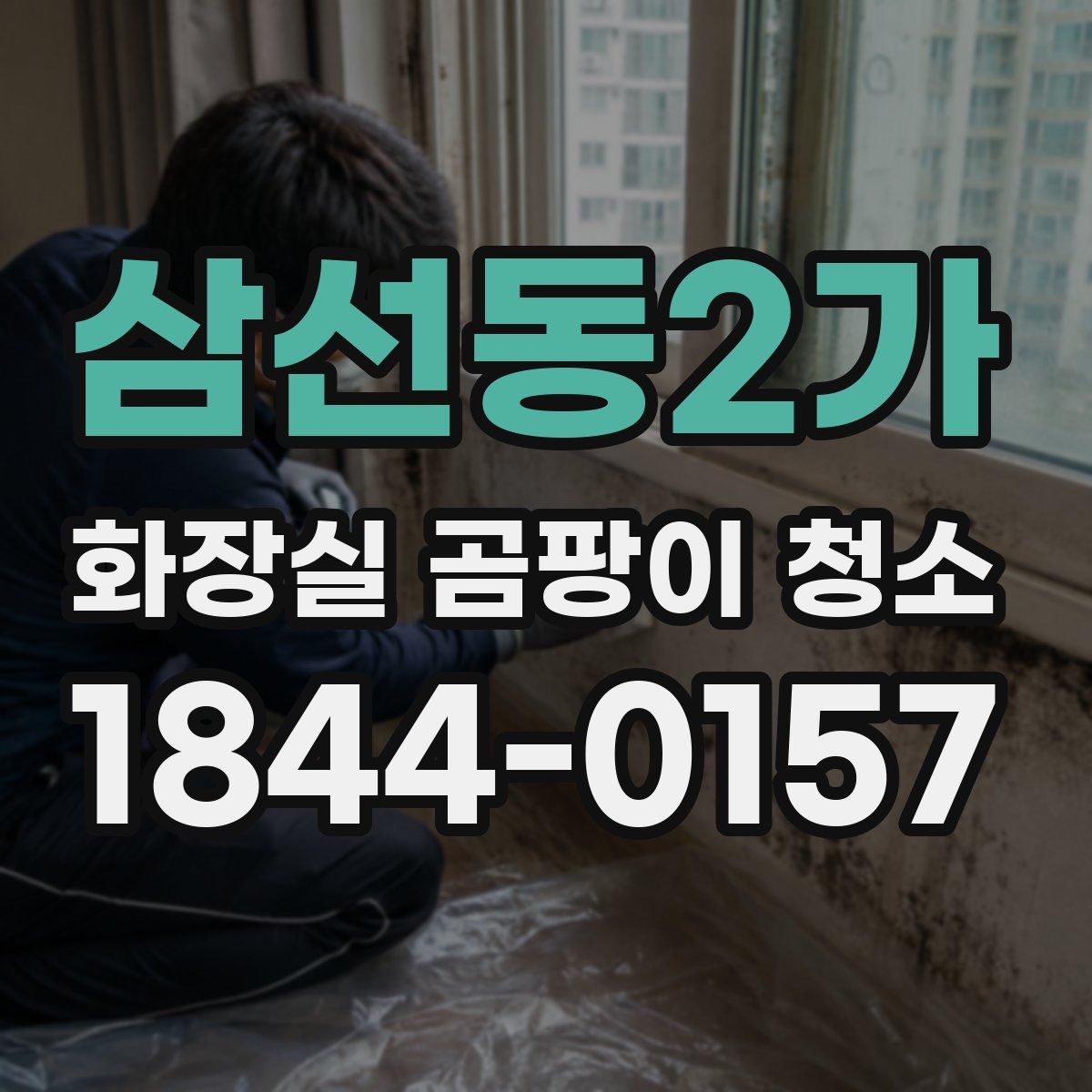 삼선동2가 화장실 곰팡이 청소