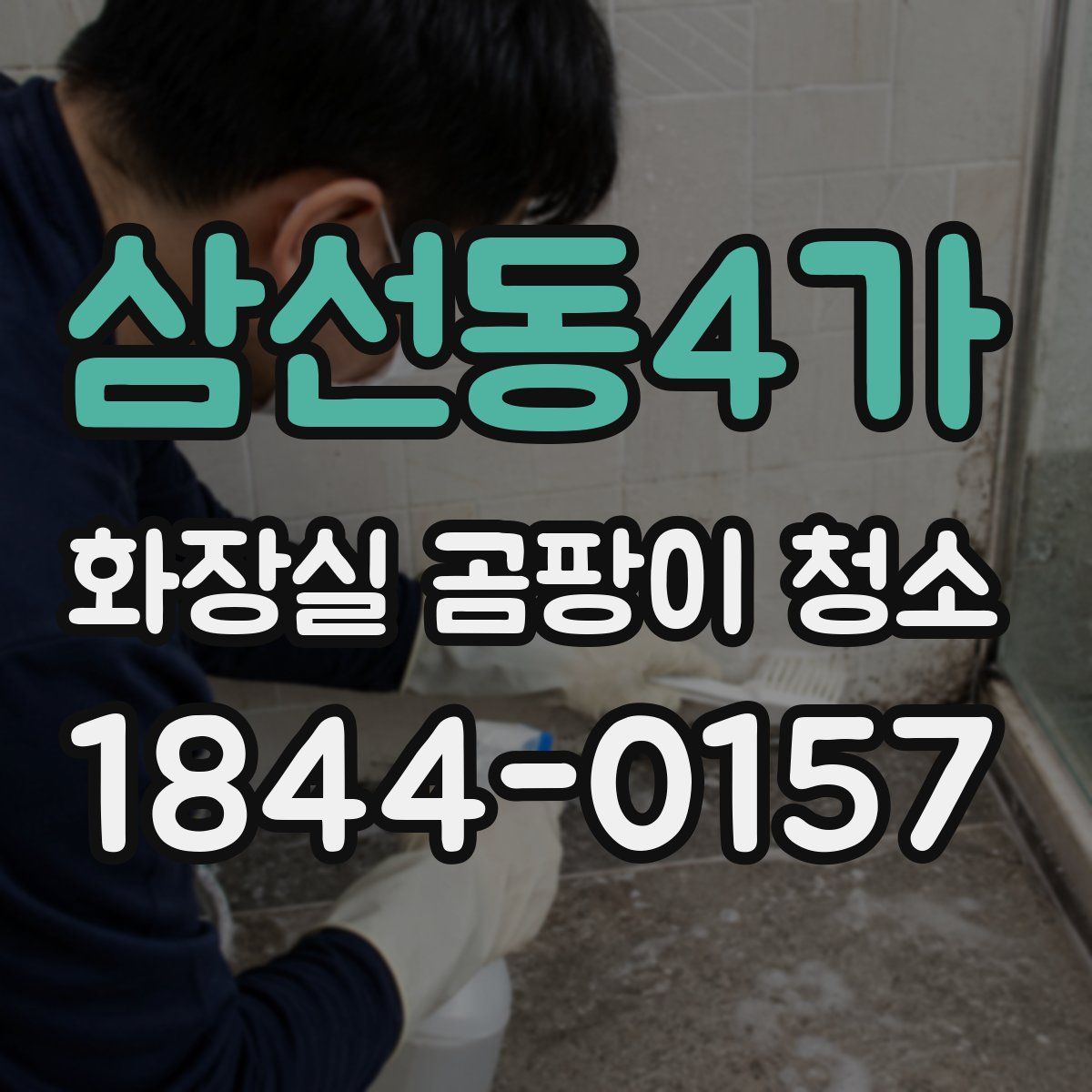 삼선동4가 화장실 곰팡이 청소