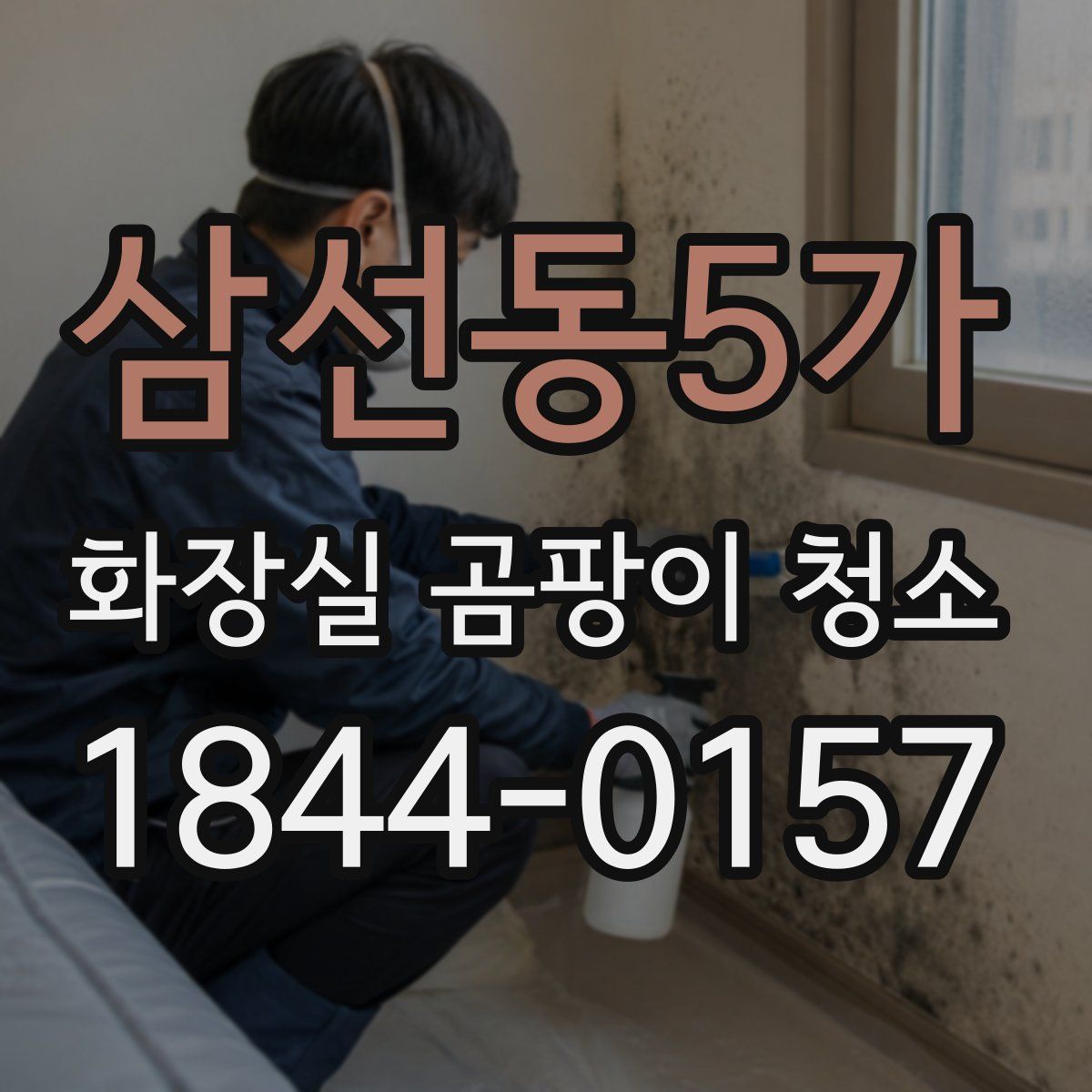 삼선동5가 화장실 곰팡이 청소