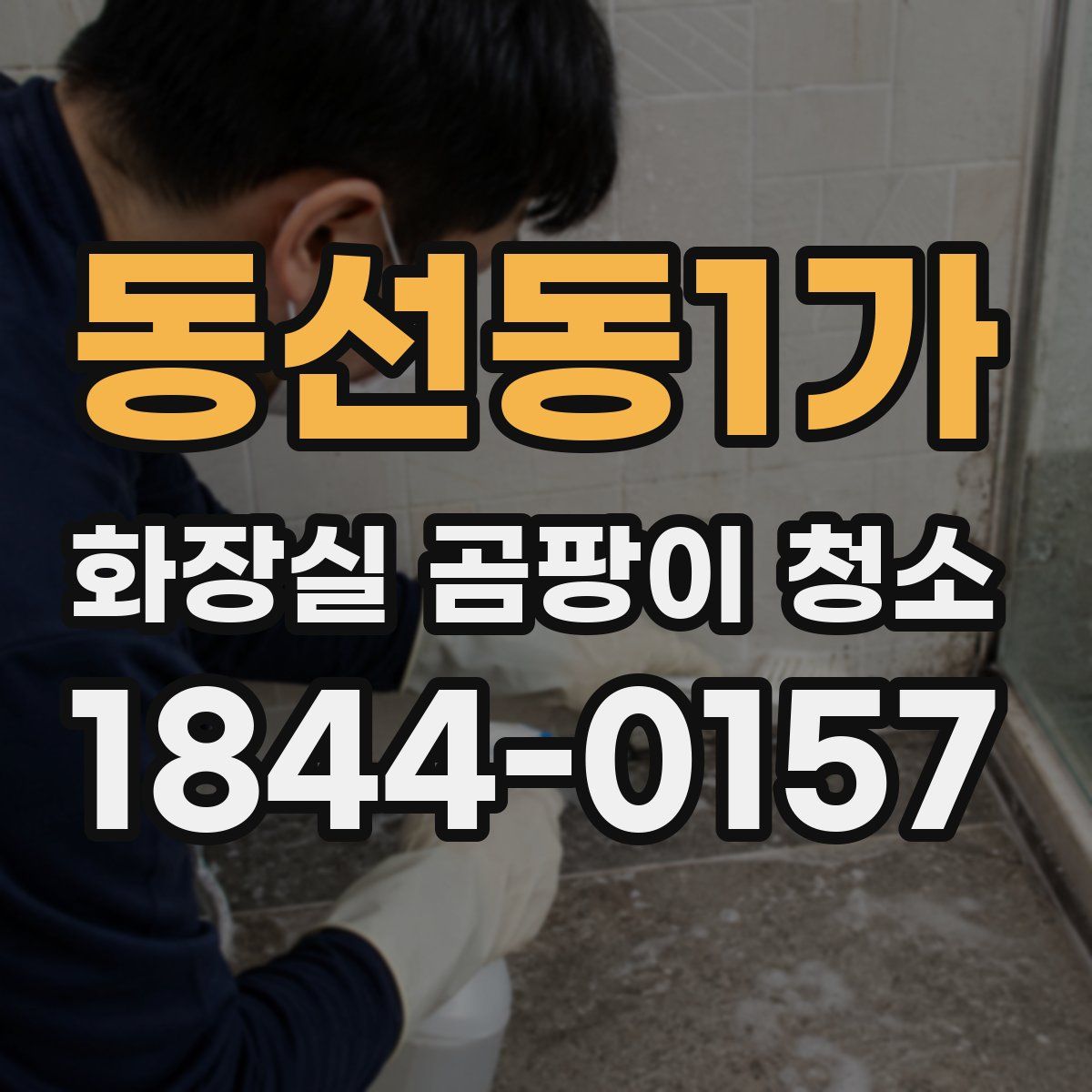동선동1가 화장실 곰팡이 청소