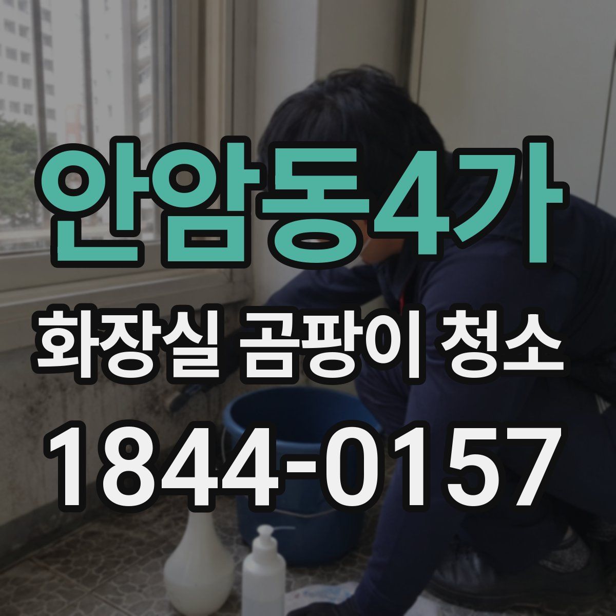 안암동4가 화장실 곰팡이 청소
