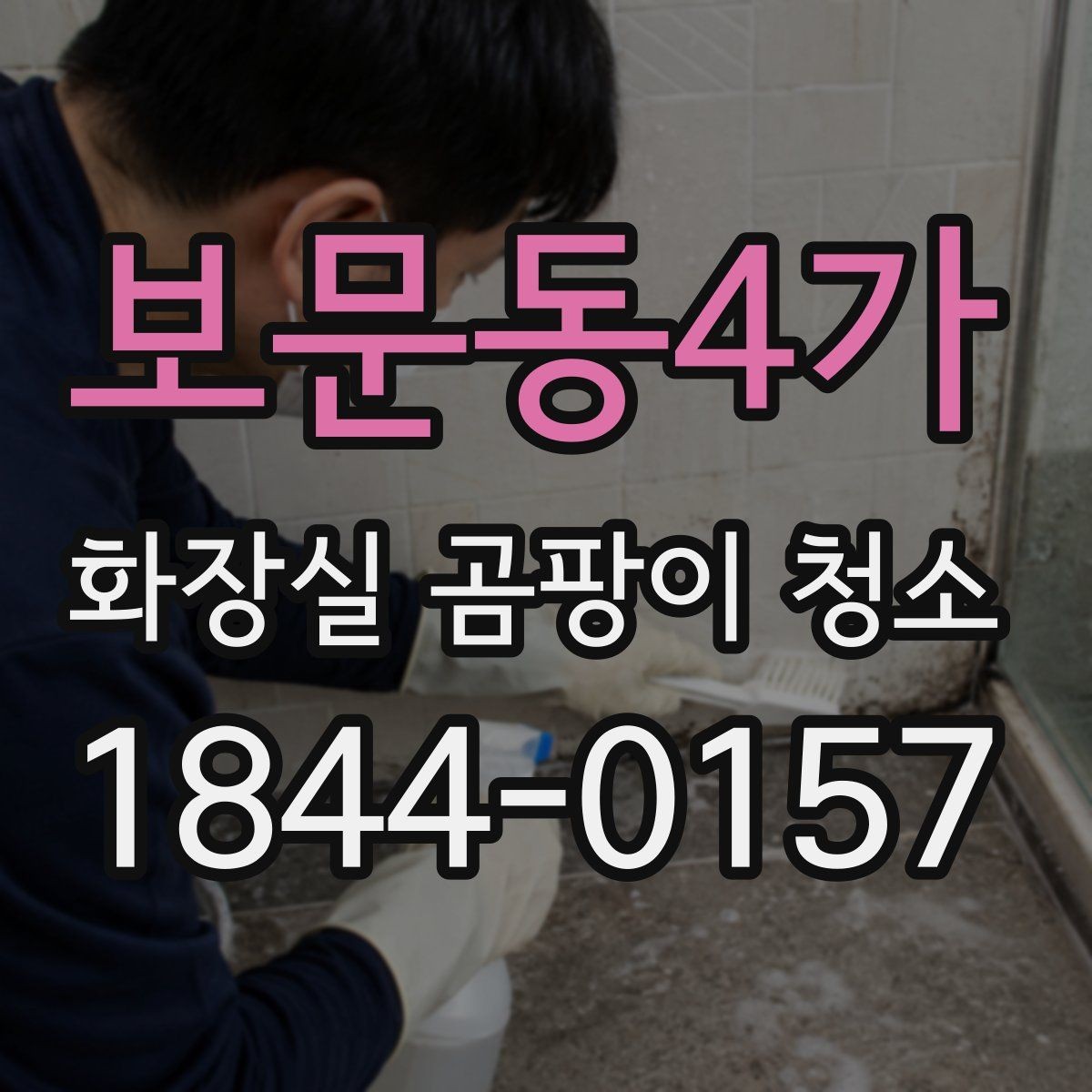 보문동4가 화장실 곰팡이 청소 묵은 얼룩을 지울 때 먼저 볼 부분