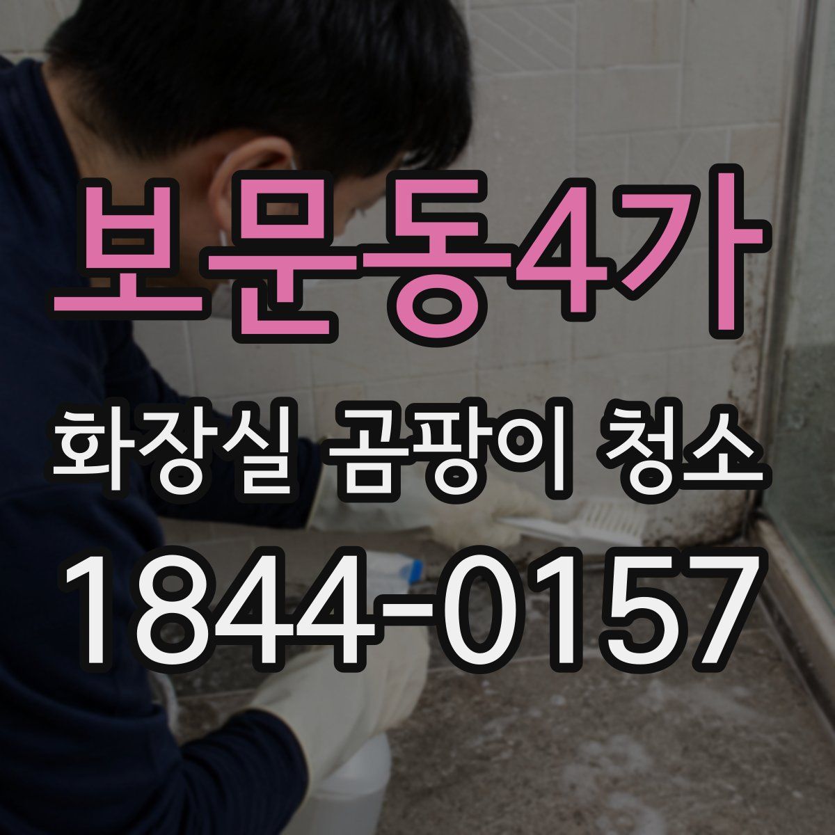 보문동4가 화장실 곰팡이 청소