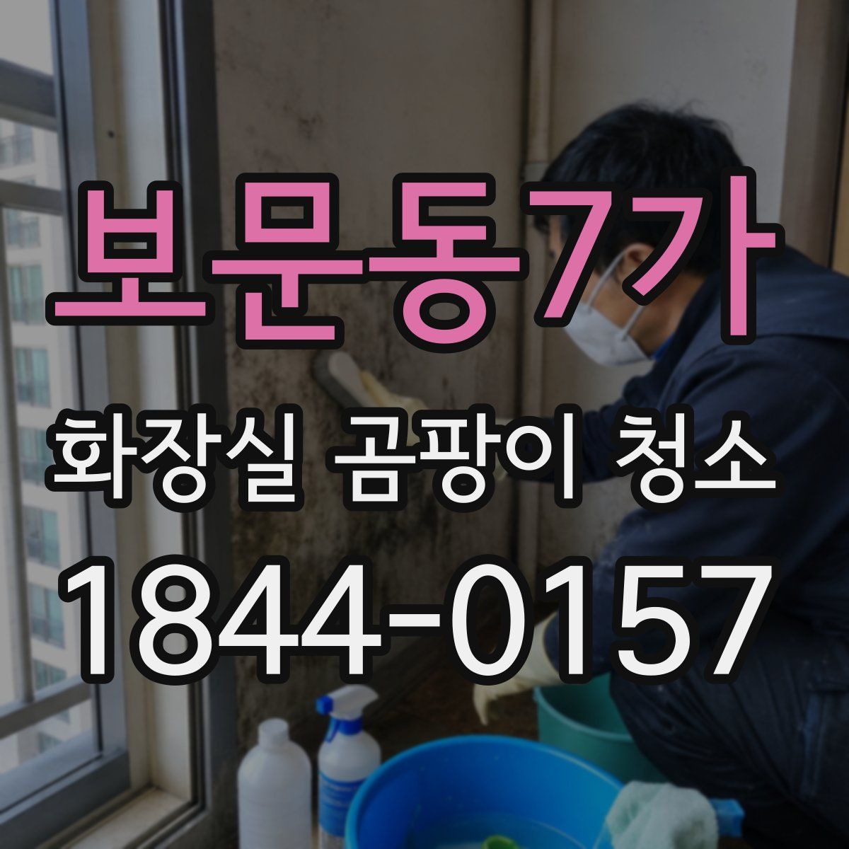 보문동7가 화장실 곰팡이 청소
