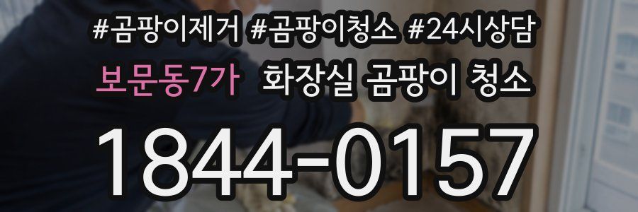 보문동7가 화장실 곰팡이 청소