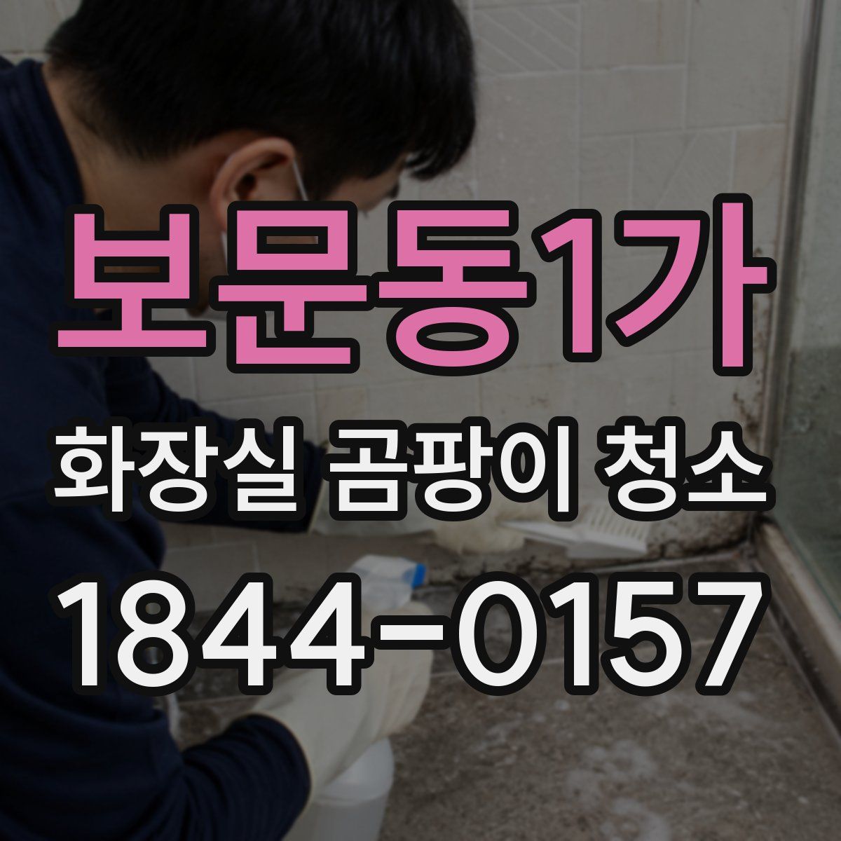 보문동1가 화장실 곰팡이 청소