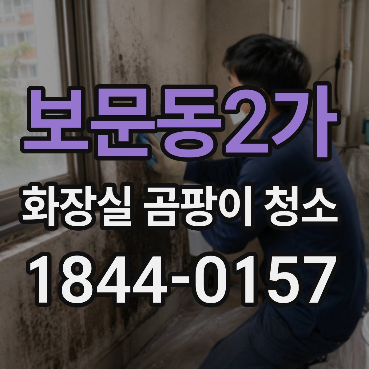 보문동2가 화장실 곰팡이 청소 오래된 얼룩이 잘 안 지워질 때의 대처