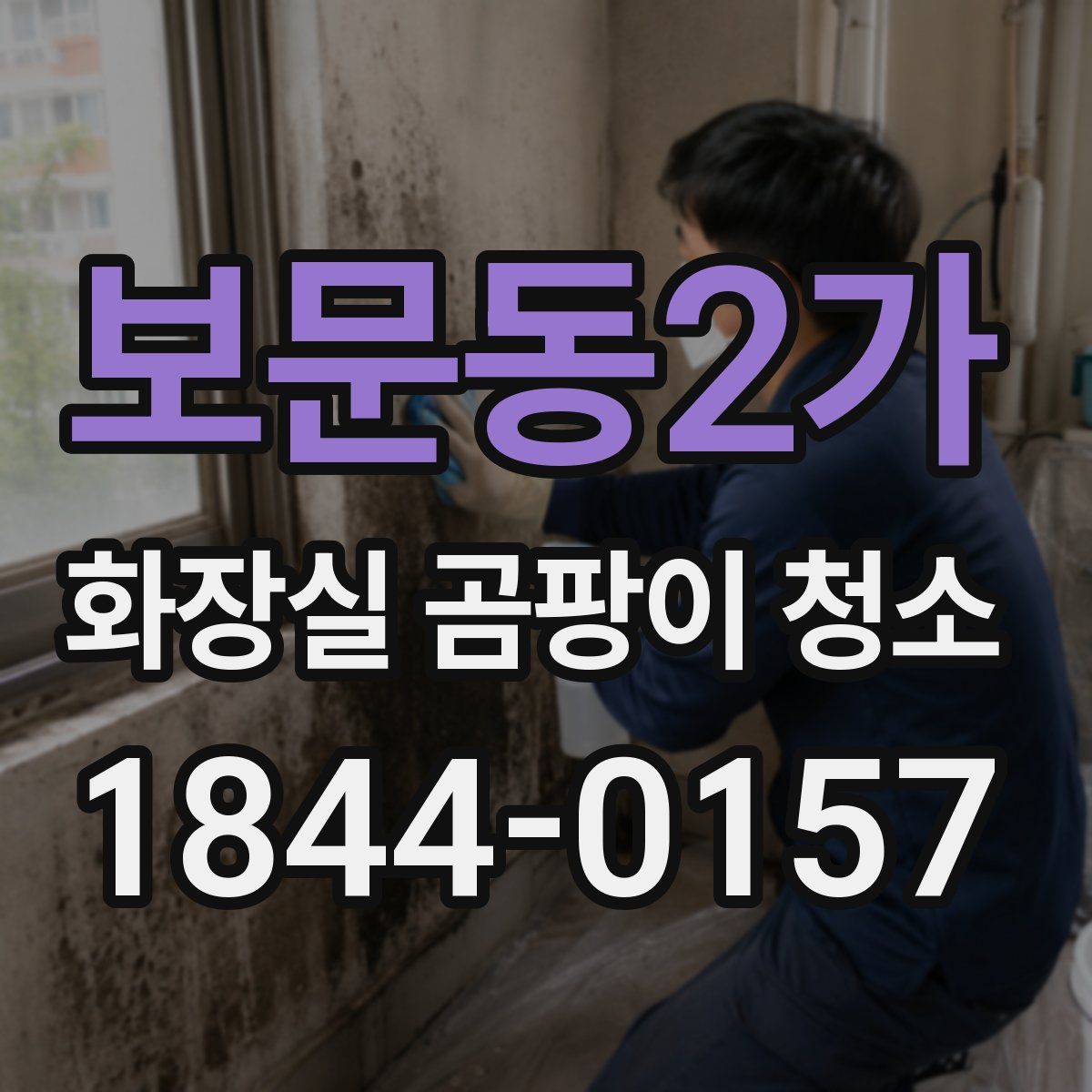 보문동2가 화장실 곰팡이 청소