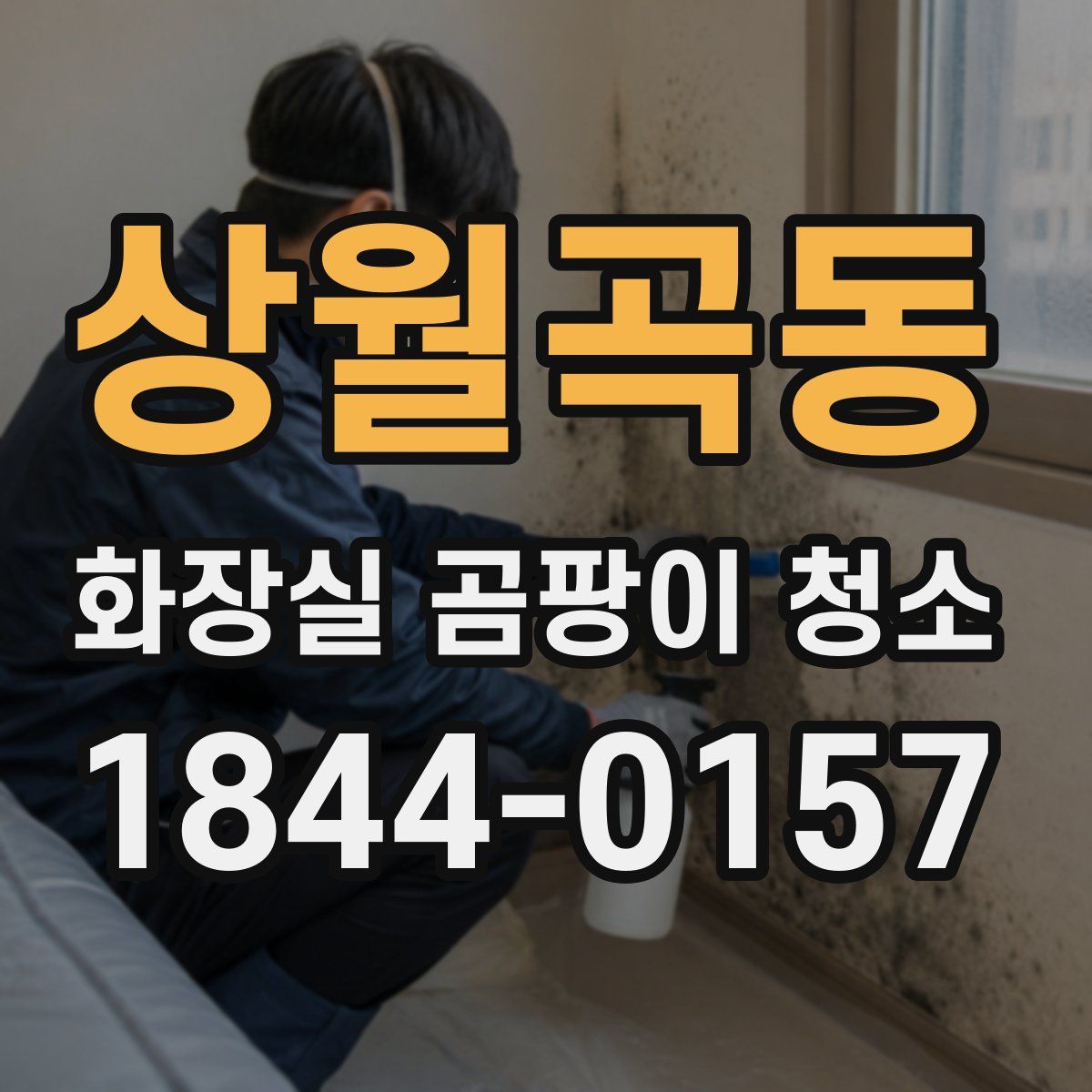 상월곡동 화장실 곰팡이 청소