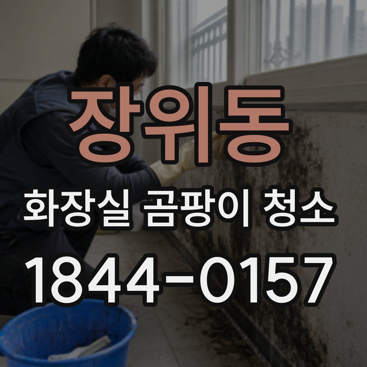장위동 화장실 곰팡이 청소