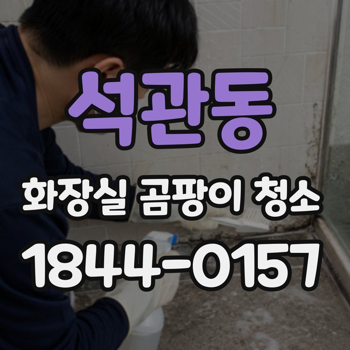 석관동 화장실 곰팡이 청소