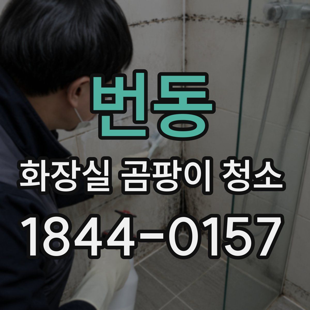 번동 화장실 곰팡이 청소