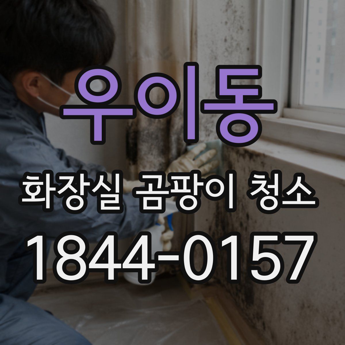 우이동 화장실 곰팡이 청소