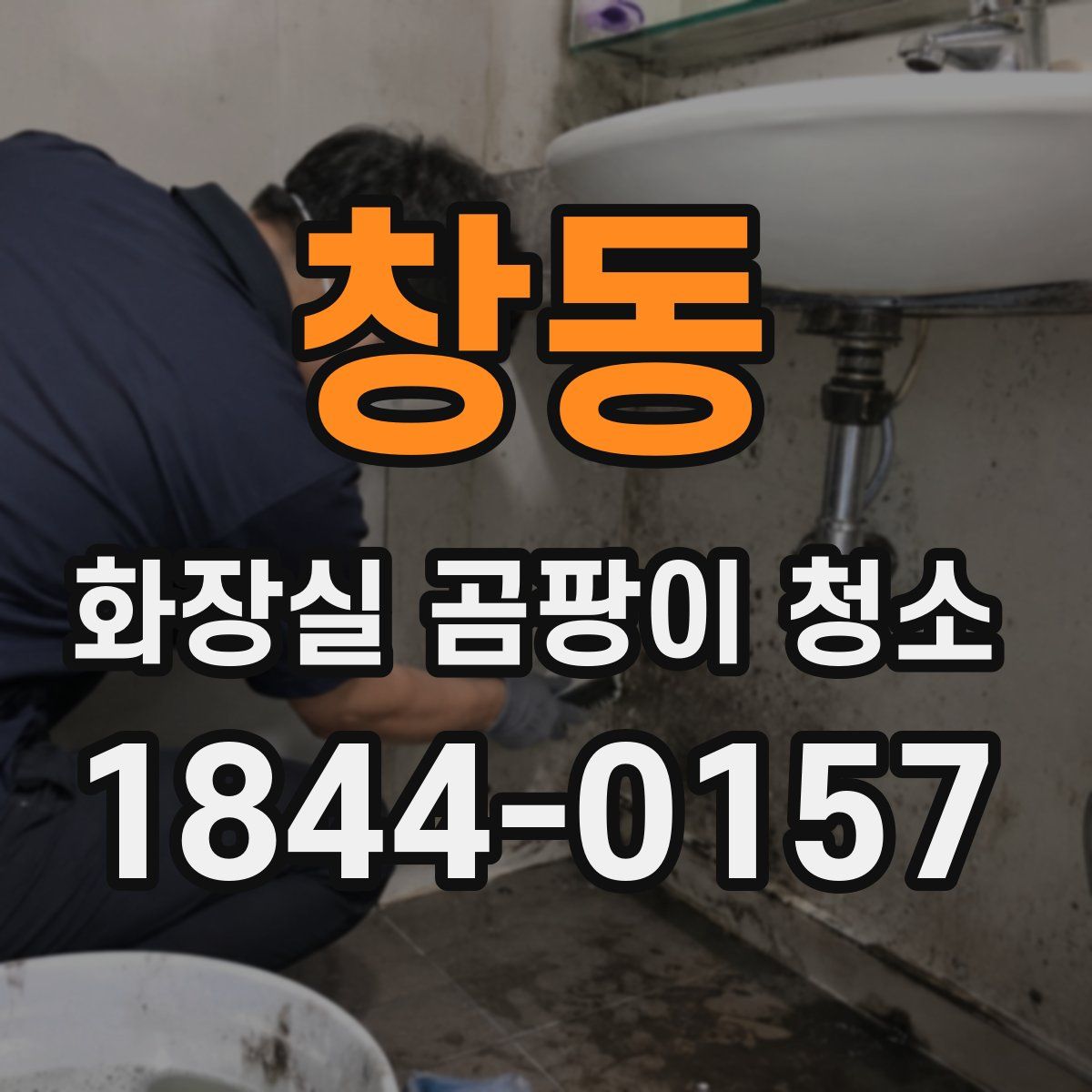 창동 화장실 곰팡이 청소