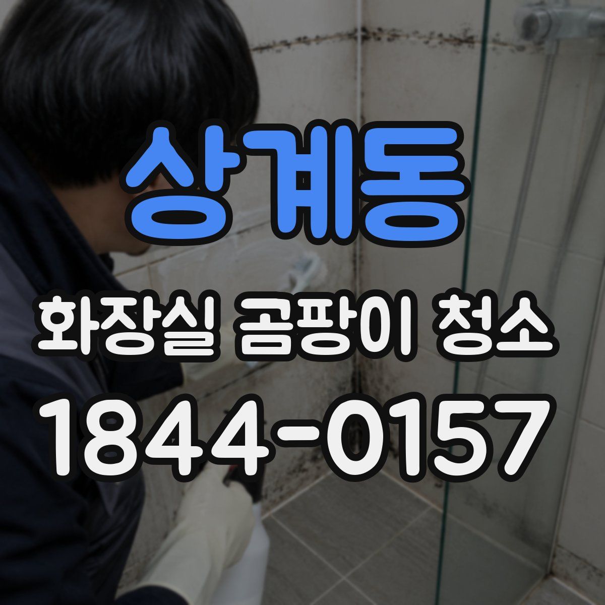상계동 화장실 곰팡이 청소